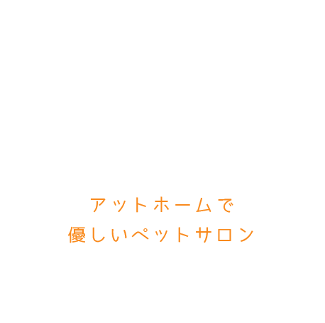 わんちゃんのトータル美容