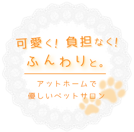 可愛く！負担なく！ふんわりと。アットホームで優しいサロン